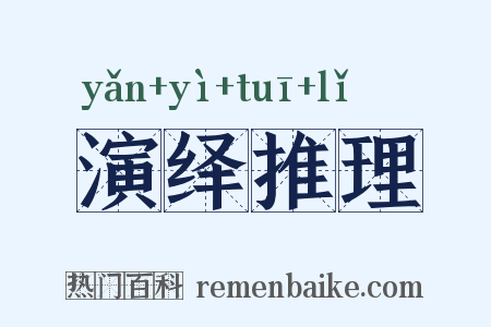 演绎推理是什么意思的图片